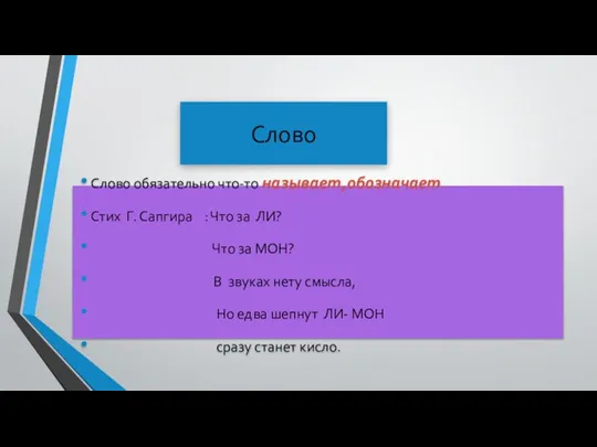 Слово Слово обязательно что-то называет,обозначает. Стих Г. Сапгира : Что за ЛИ?