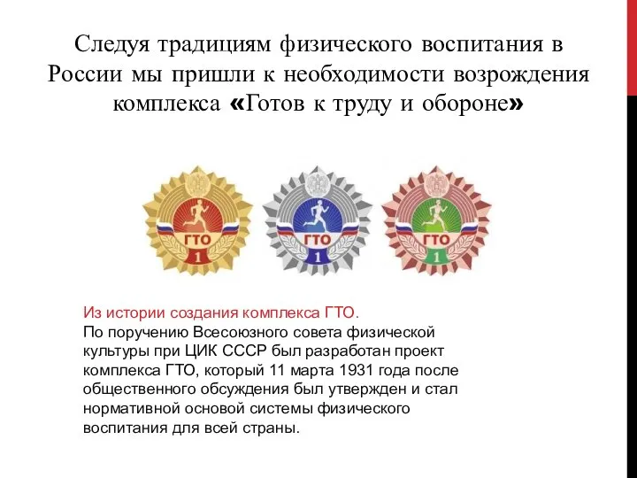 Следуя традициям физического воспитания в России мы пришли к необходимости возрождения комплекса