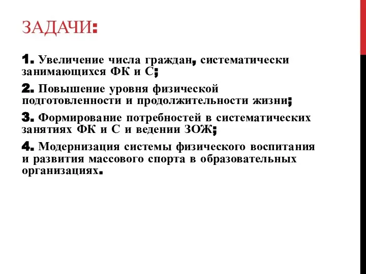 ЗАДАЧИ: 1. Увеличение числа граждан, систематически занимающихся ФК и С; 2. Повышение