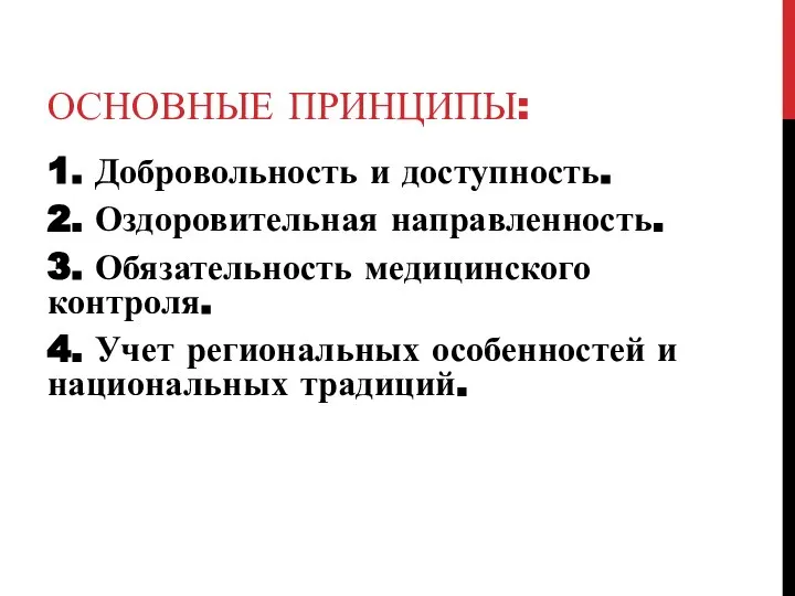 ОСНОВНЫЕ ПРИНЦИПЫ: 1. Добровольность и доступность. 2. Оздоровительная направленность. 3. Обязательность медицинского