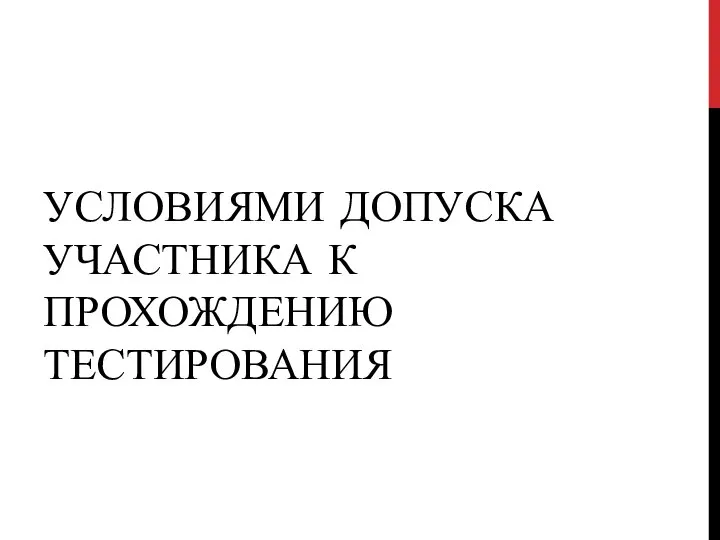 УСЛОВИЯМИ ДОПУСКА УЧАСТНИКА К ПРОХОЖДЕНИЮ ТЕСТИРОВАНИЯ