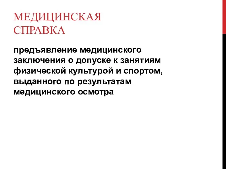 МЕДИЦИНСКАЯ СПРАВКА предъявление медицинского заключения о допуске к занятиям физической культурой и