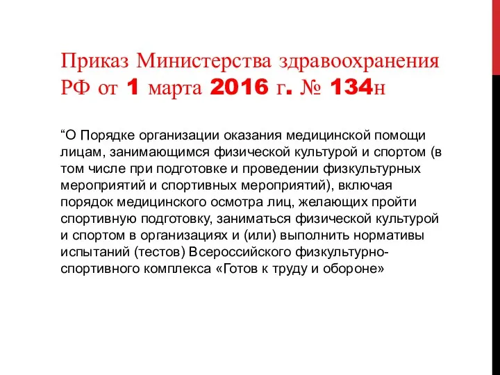 Приказ Министерства здравоохранения РФ от 1 марта 2016 г. № 134н “О