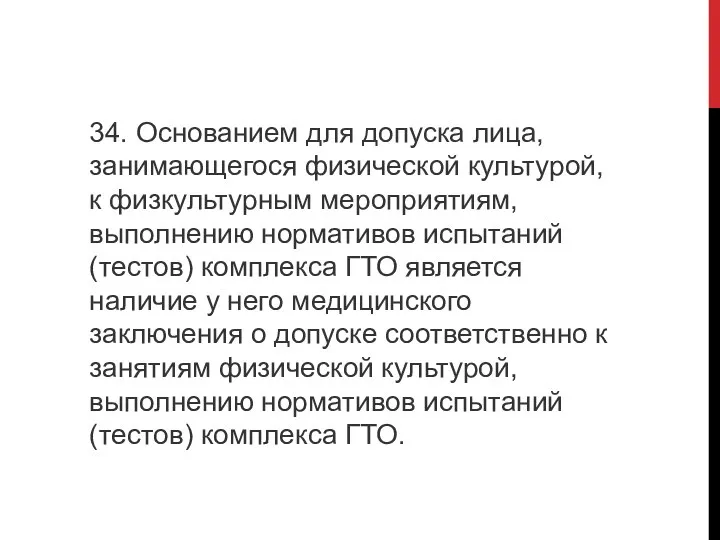 34. Основанием для допуска лица, занимающегося физической культурой, к физкультурным мероприятиям, выполнению