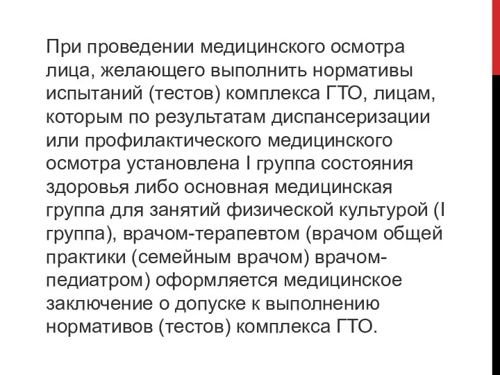 При проведении медицинского осмотра лица, желающего выполнить нормативы испытаний (тестов) комплекса ГТО,