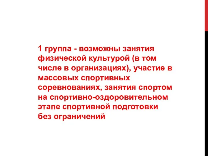 1 группа - возможны занятия физической культурой (в том числе в организациях),