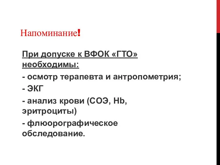 Напоминание! При допуске к ВФОК «ГТО» необходимы: - осмотр терапевта и антропометрия;