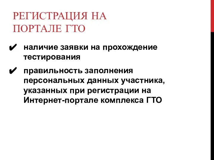 РЕГИСТРАЦИЯ НА ПОРТАЛЕ ГТО наличие заявки на прохождение тестирования правильность заполнения персональных