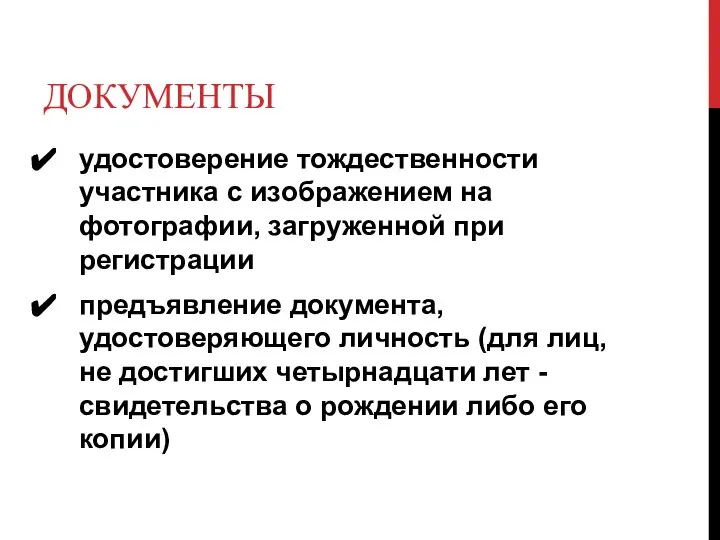 ДОКУМЕНТЫ удостоверение тождественности участника с изображением на фотографии, загруженной при регистрации предъявление