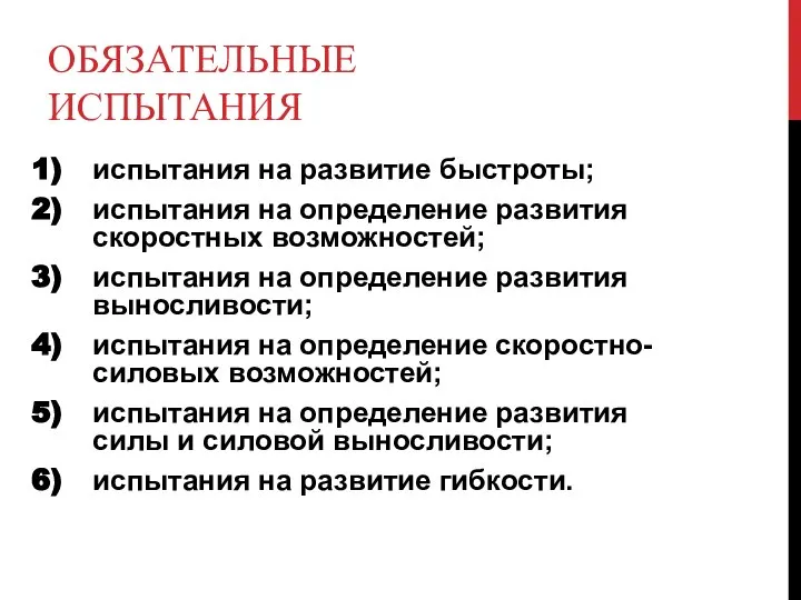 ОБЯЗАТЕЛЬНЫЕ ИСПЫТАНИЯ испытания на развитие быстроты; испытания на определение развития скоростных возможностей;