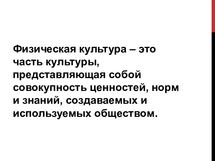 Физическая культура – это часть культуры, представляющая собой совокупность ценностей, норм и