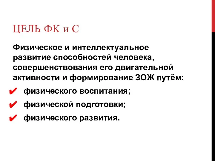 ЦЕЛЬ ФК И С Физическое и интеллектуальное развитие способностей человека, совершенствования его