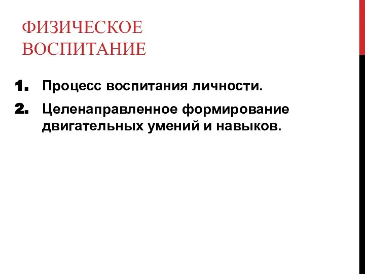 ФИЗИЧЕСКОЕ ВОСПИТАНИЕ Процесс воспитания личности. Целенаправленное формирование двигательных умений и навыков.