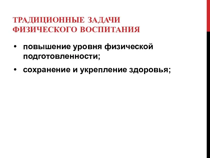 ТРАДИЦИОННЫЕ ЗАДАЧИ ФИЗИЧЕСКОГО ВОСПИТАНИЯ повышение уровня физической подготовленности; сохранение и укрепление здоровья;