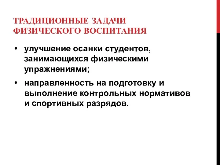 ТРАДИЦИОННЫЕ ЗАДАЧИ ФИЗИЧЕСКОГО ВОСПИТАНИЯ улучшение осанки студентов, занимающихся физическими упражнениями; направленность на