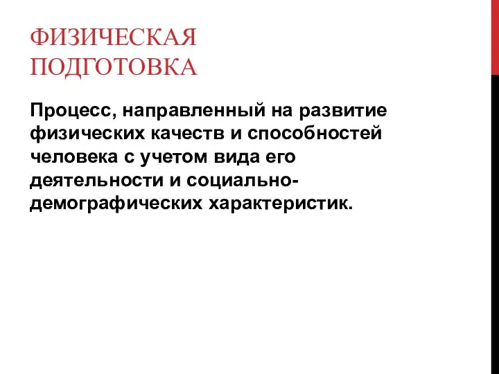 ФИЗИЧЕСКАЯ ПОДГОТОВКА Процесс, направленный на развитие физических качеств и способностей человека с