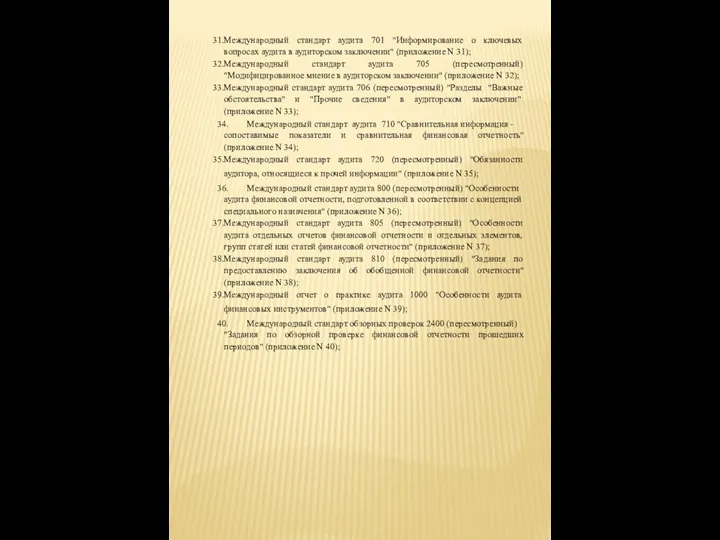 Международный стандарт аудита 701 "Информирование о ключевых вопросах аудита в аудиторском заключении"