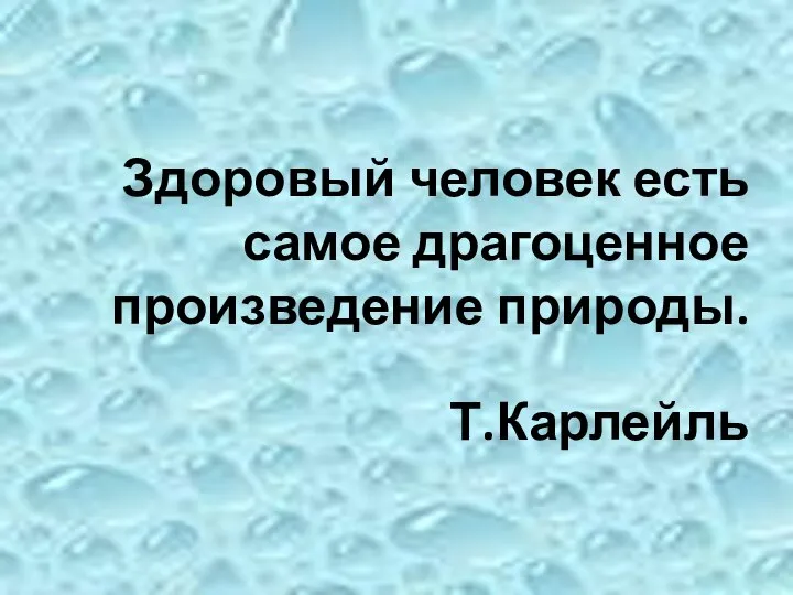 Здоровый человек есть самое драгоценное произведение природы. Т.Карлейль