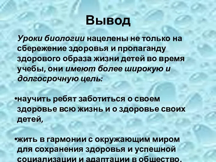 Вывод Уроки биологии нацелены не только на сбережение здоровья и пропаганду здорового