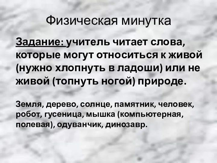 Физическая минутка Задание: учитель читает слова, которые могут относиться к живой (нужно