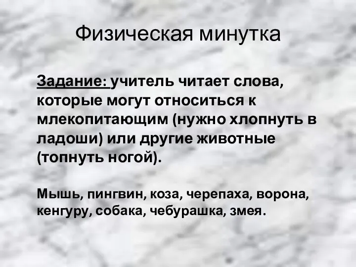 Физическая минутка Задание: учитель читает слова, которые могут относиться к млекопитающим (нужно