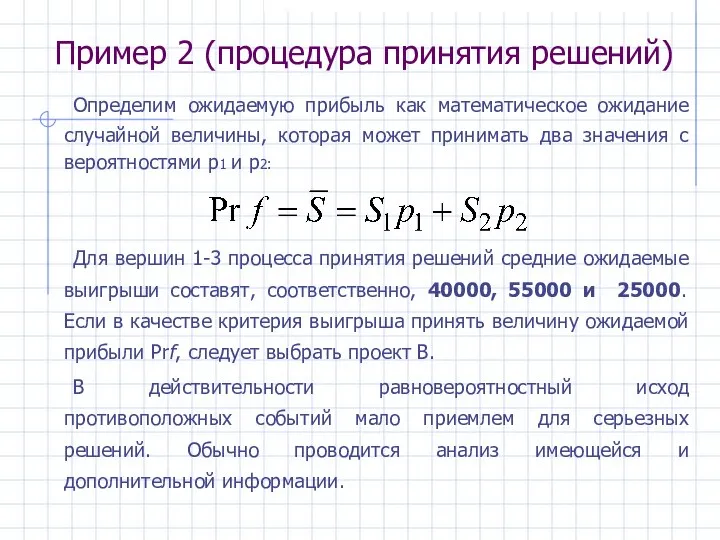 Определим ожидаемую прибыль как математическое ожидание случайной величины, которая может принимать два