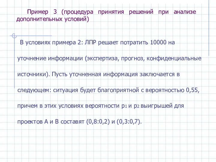 Пример 3 (процедура принятия решений при анализе дополнительных условий) В условиях примера