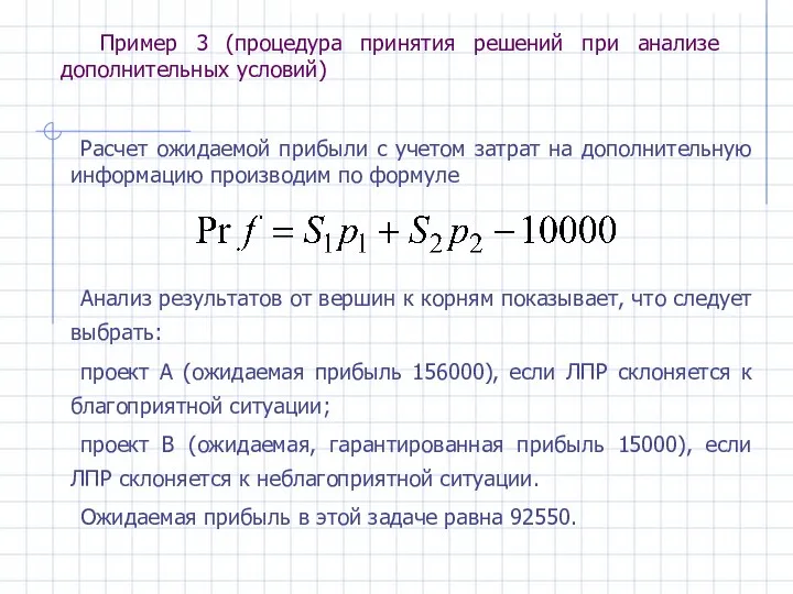 Расчет ожидаемой прибыли с учетом затрат на дополнительную информацию производим по формуле