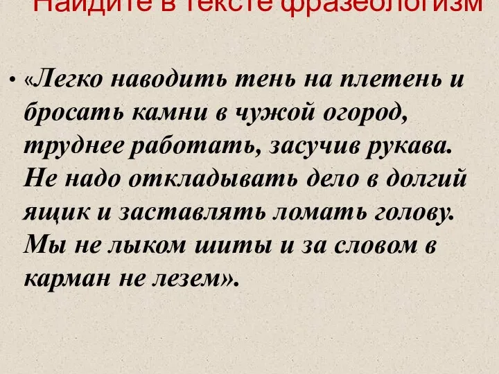 Найдите в тексте фразеологизм «Легко наводить тень на плетень и бросать камни