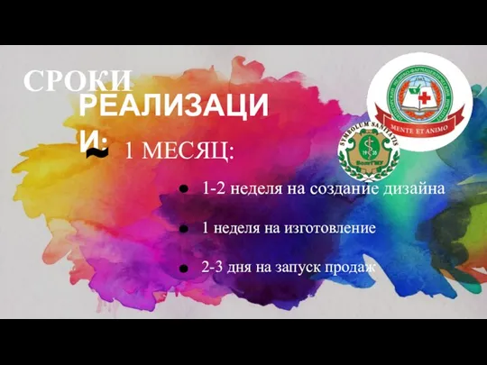 СРОКИ РЕАЛИЗАЦИИ: ~ 1 МЕСЯЦ: 1-2 неделя на создание дизайна 1 неделя