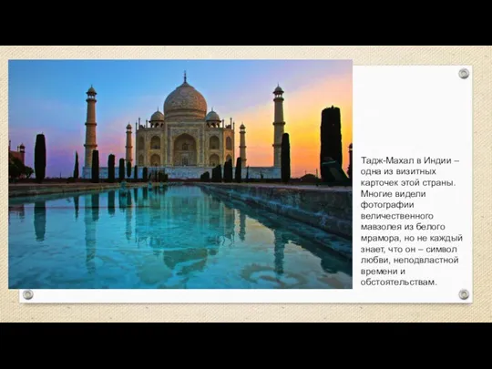 Тадж-Махал в Индии – одна из визитных карточек этой страны. Многие видели