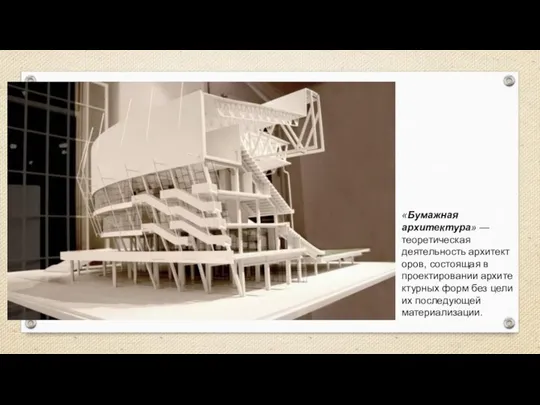«Бумажная архитектура» — теоретическая деятельность архитекторов, состоящая в проектировании архитектурных форм без цели их последующей материализации.