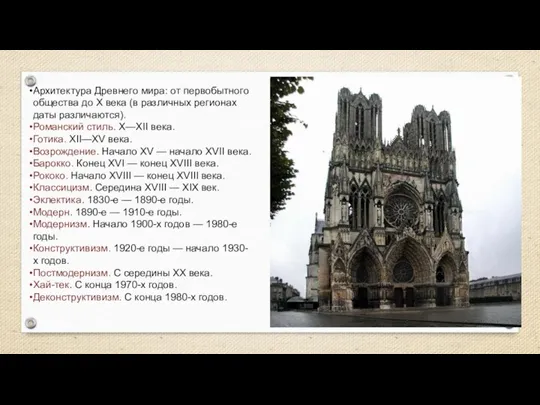 Архитектура Древнего мира: от первобытного общества до X века (в различных регионах