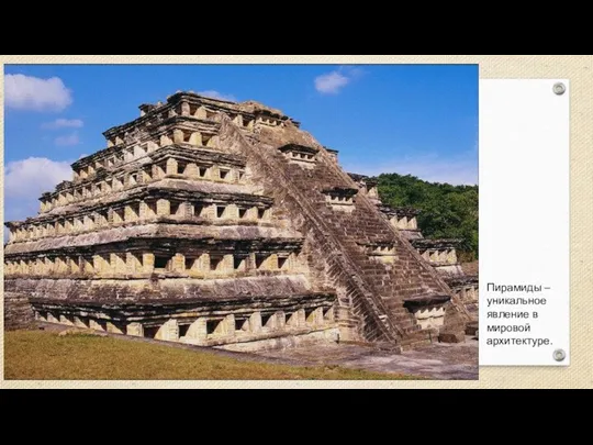 Пирамиды – уникальное явление в мировой архитектуре.