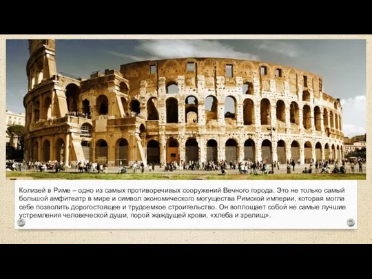 Колизей в Риме – одно из самых противоречивых сооружений Вечного города. Это