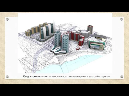 Градостроительство — теория и практика планировки и застройки городов