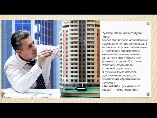 Русское слово «архитектура» через посредство польск. architektura заимствовано из лат. architectura. В