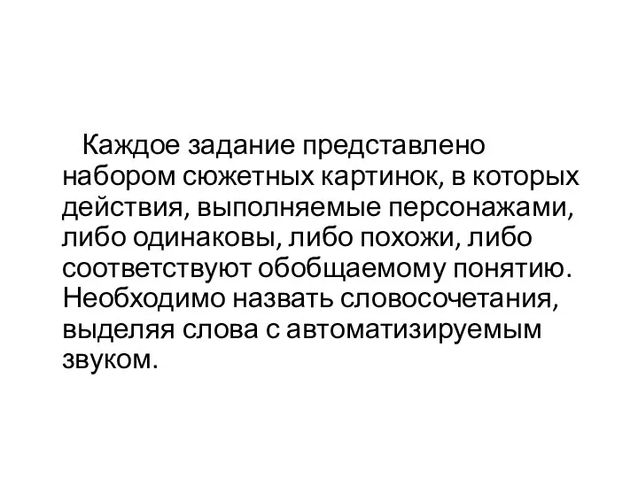 Каждое задание представлено набором сюжетных картинок, в которых действия, выполняемые персонажами, либо