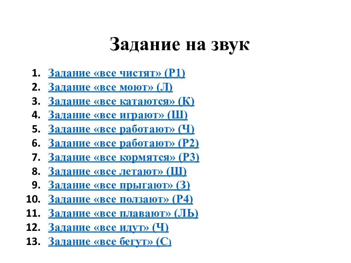 Задание на звук Задание «все чистят» (Р1) Задание «все моют» (Л) Задание