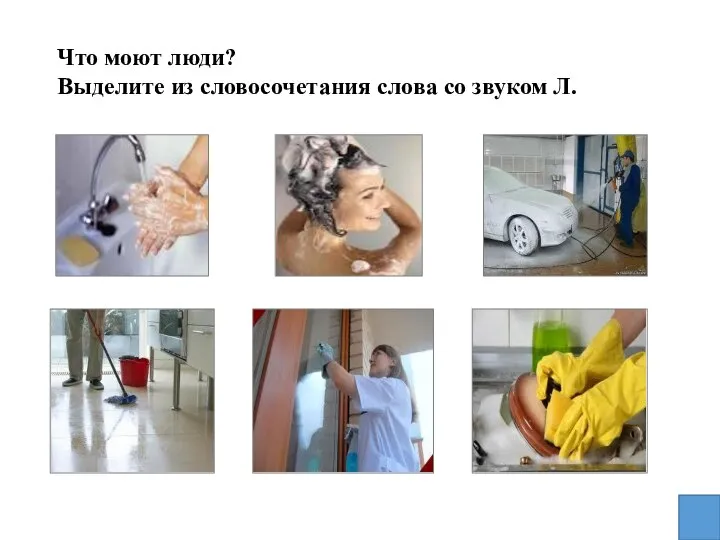 Что моют люди? Выделите из словосочетания слова со звуком Л.