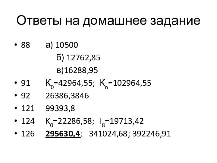 Ответы на домашнее задание 88 а) 10500 б) 12762,85 в)16288,95 91 К0=42964,55;