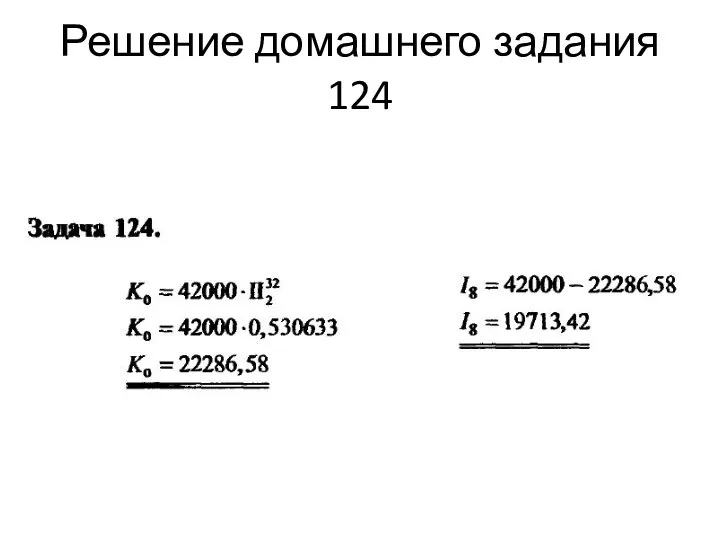 Решение домашнего задания 124