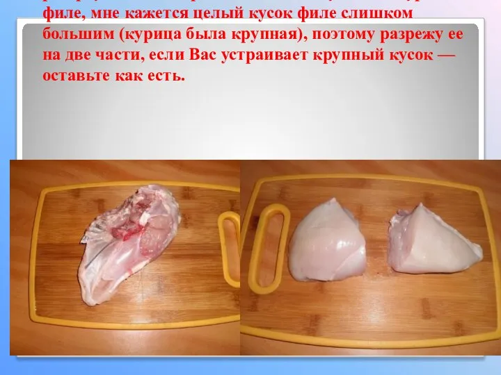 14. На куриной грудке, внутри находятся кости от ребер, удалим их, срезав