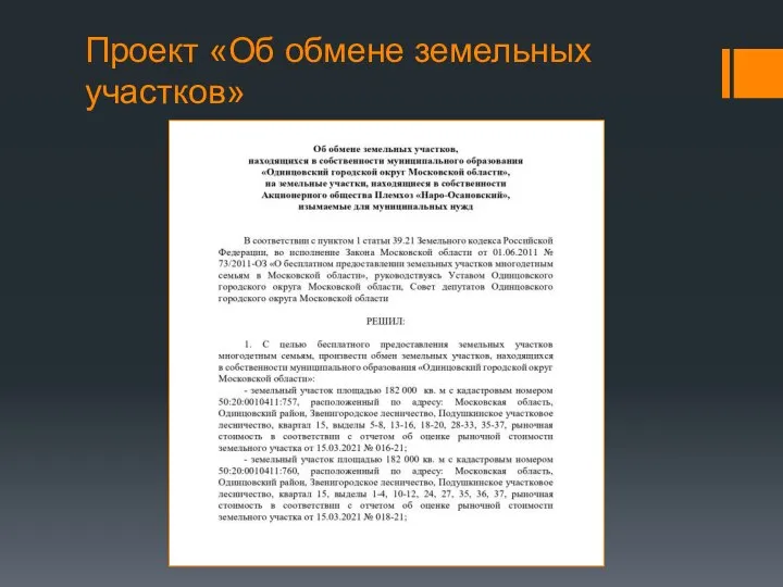 Проект «Об обмене земельных участков»