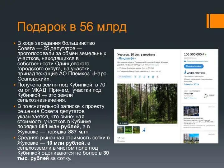 Подарок в 56 млрд В ходе заседания большинство Совета — 25 депутатов