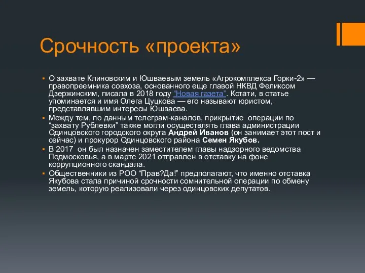 Срочность «проекта» О захвате Клиновским и Юшваевым земель «Агрокомплекса Горки-2» — правопреемника