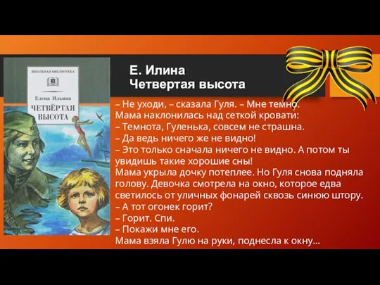 Е. Илина Четвертая высота – Не уходи, – сказала Гуля. – Мне