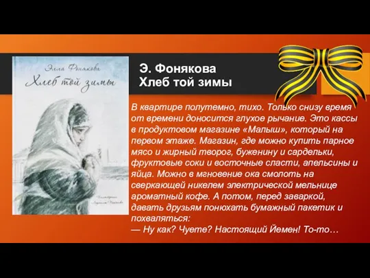 Э. Фонякова Хлеб той зимы В квартире полутемно, тихо. Только снизу время