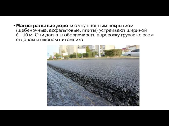 Магистральные дороги с улучшенным покрытием (щебеночные, асфальтовые, плиты) устраивают шириной 6—10 м.