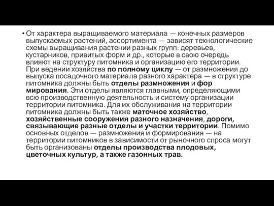 От характера выращиваемого материа­ла — конечных размеров выпускаемых растений, ассортимента — зависят